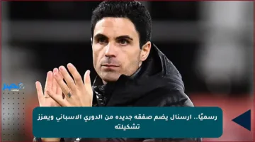 رسميًا.. آرسنال يضم صفقة جديدة من الدوري الإسباني ويعزز تشكيلته
